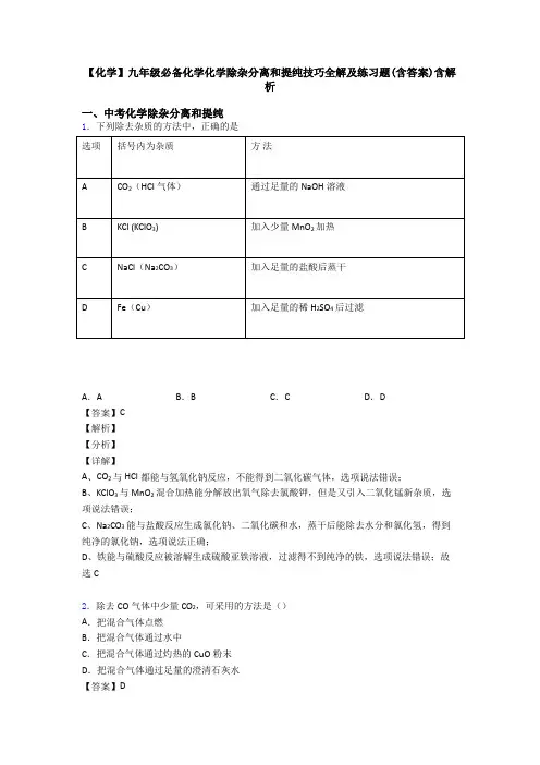 【化学】九年级必备化学化学除杂分离和提纯技巧全解及练习题(含答案)含解析