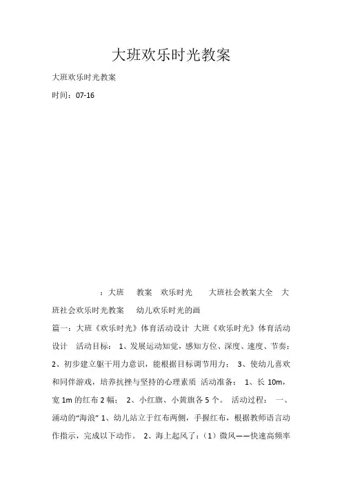 大班欢乐时光教案_2738