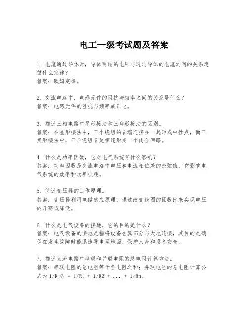 电工一级考试题及答案