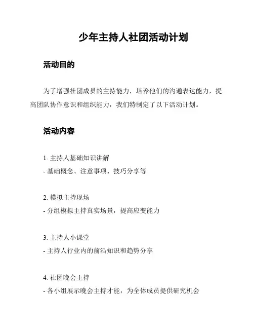少年主持人社团活动计划