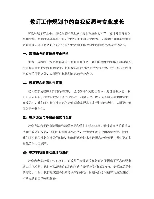 教师工作规划中的自我反思与专业成长