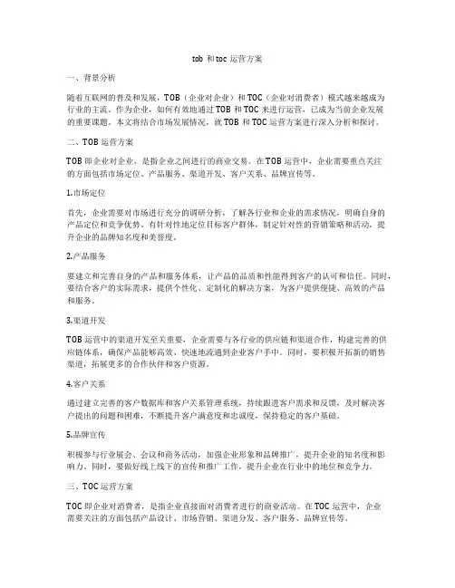 tob和toc运营方案