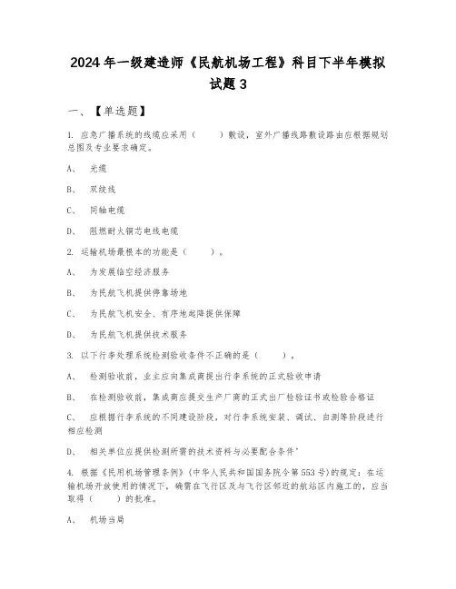 2024年一级建造师《民航机场工程》科目下半年模拟试题3