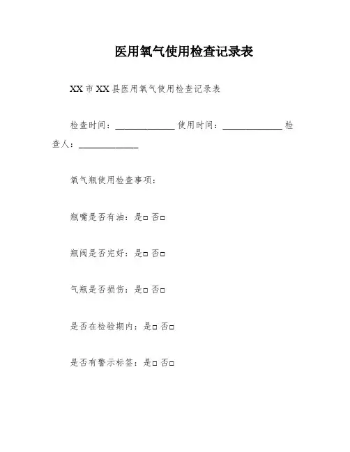 医用氧气使用检查记录表