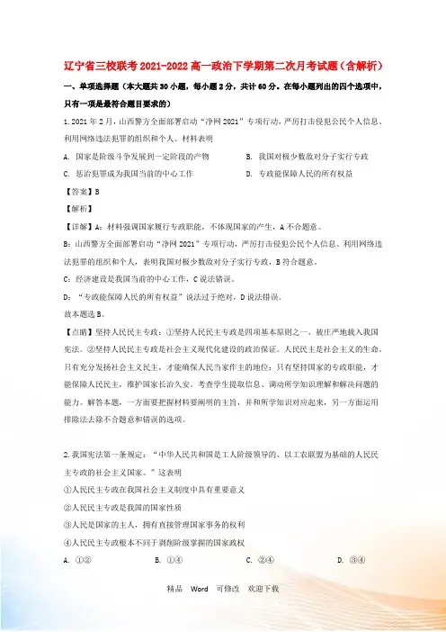 辽宁省三校联考高一政治下学期第二次月考试题(含解析)