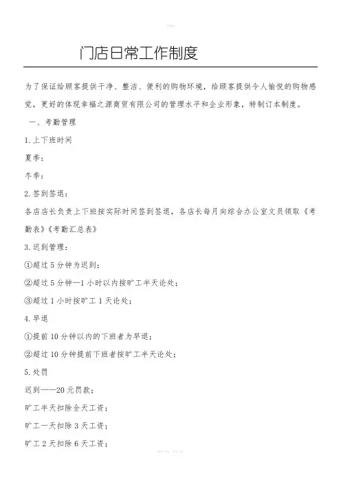 便利店员工管理守则及门店日常工作制度守则