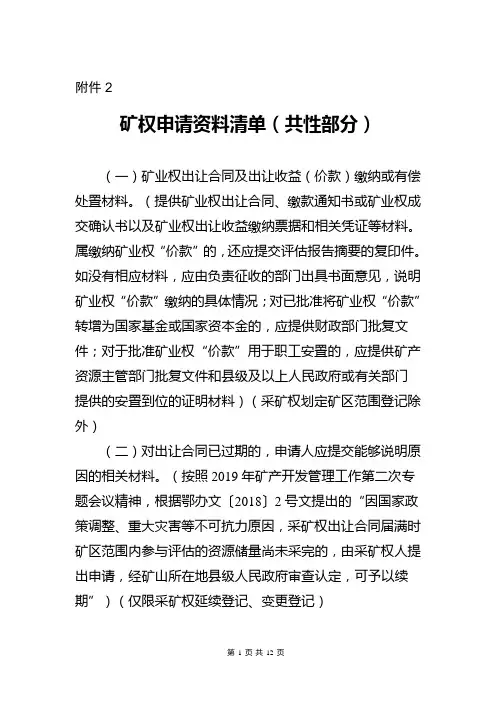 采矿权、探矿权、净矿出让资料清单