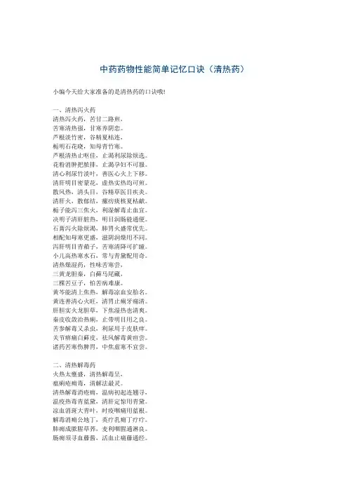 中药药物性能简单记忆口诀(清热药)