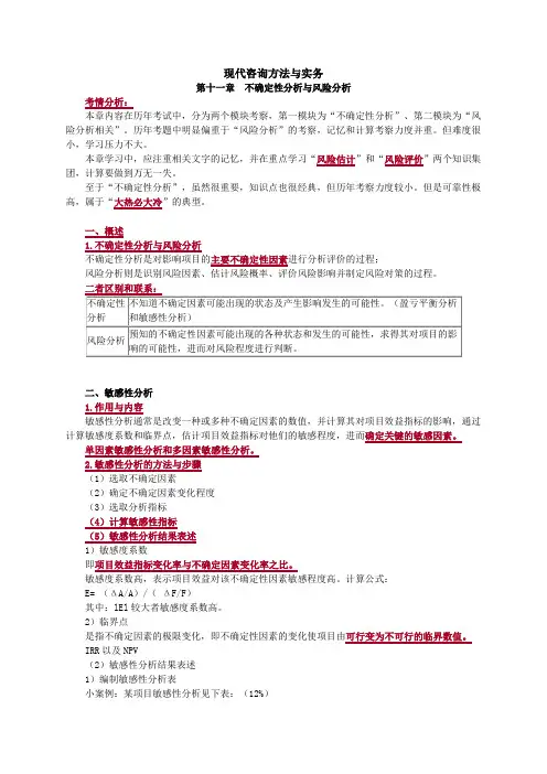 现代咨询方法与实务第十一章不确定性分析与风险分析