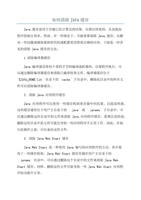 如何清除JAVA缓存