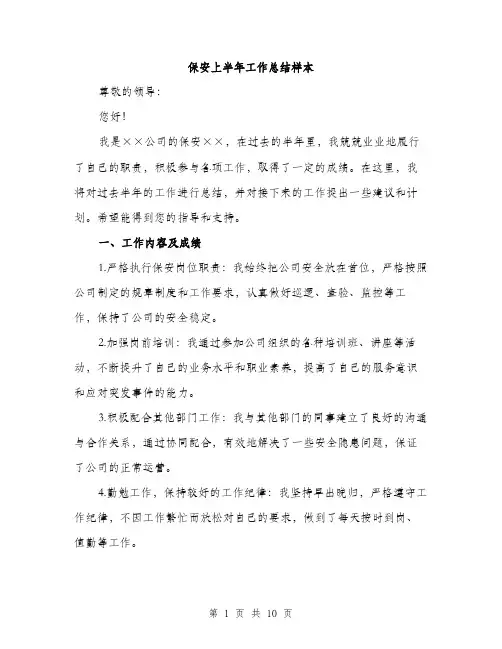 保安上半年工作总结样本(四篇)