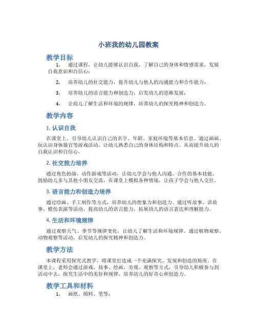 小班我的幼儿园教案