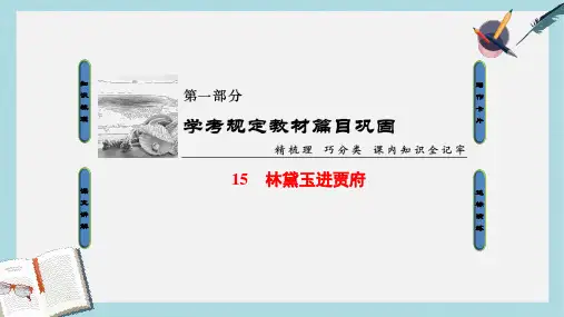 2019-2020年浙江学考2018高考语文大一轮复习第1部分学考规定教材篇目巩固15林黛玉进贾府课件
