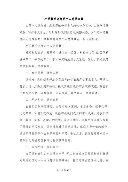 小学数学老师的个人总结8篇