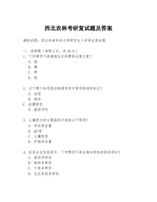 西北农林考研复试题及答案