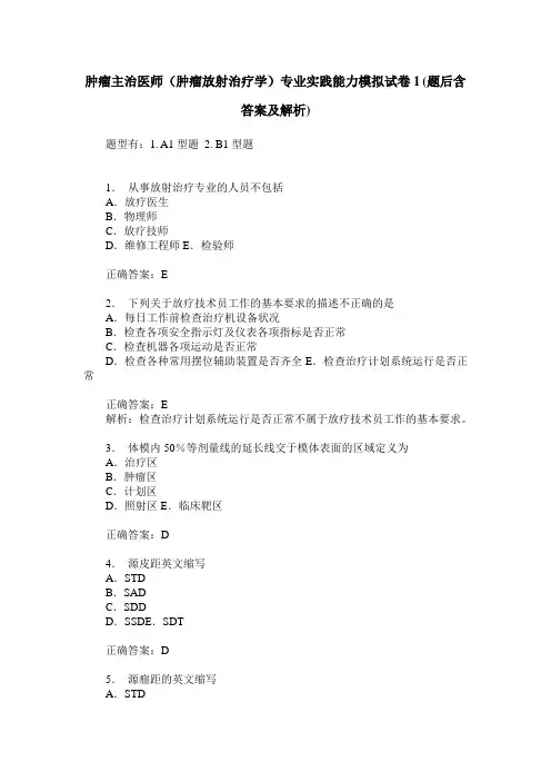 肿瘤主治医师(肿瘤放射治疗学)专业实践能力模拟试卷1(题后含答