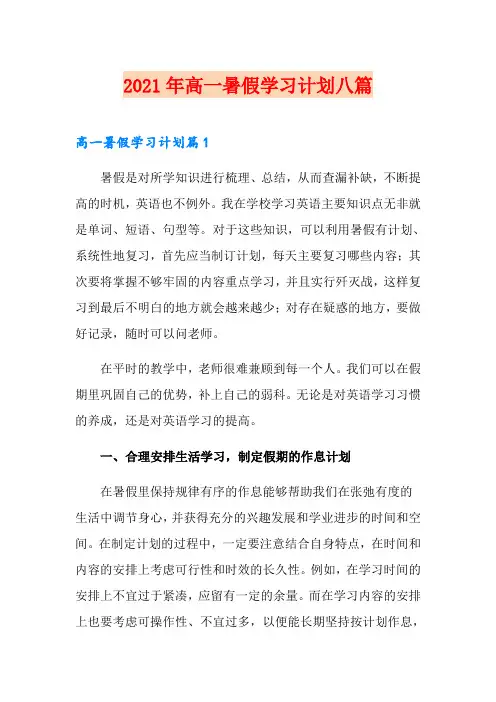 2021年高一暑假学习计划八篇