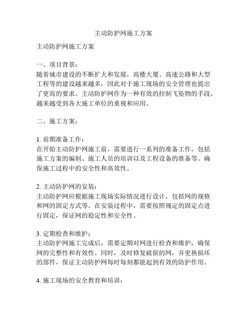 主动防护网施工方案