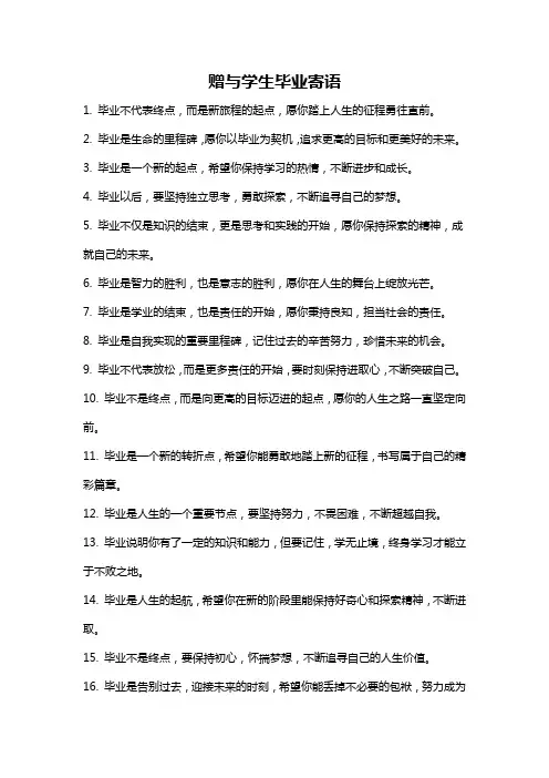 赠与学生毕业寄语