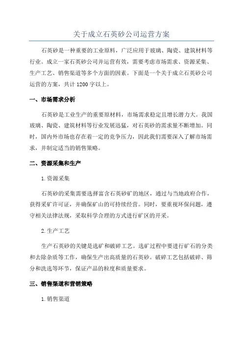 关于成立石英砂公司运营方案