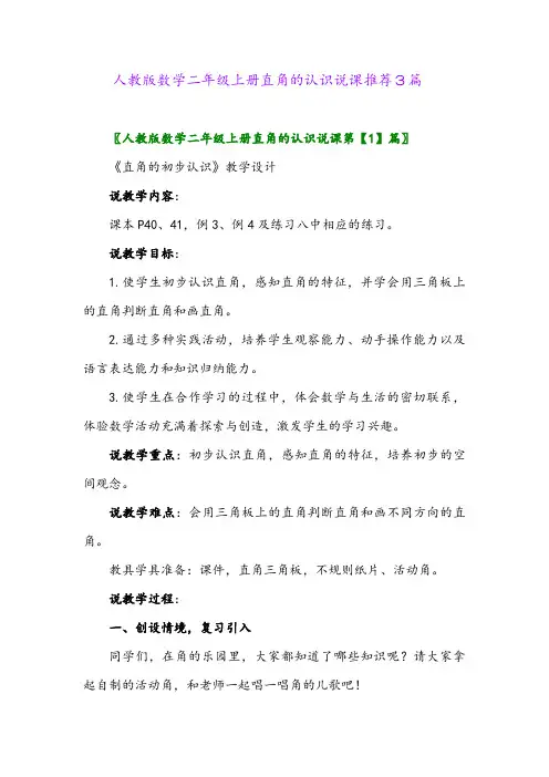 人教版数学二年级上册直角的认识说课推荐3篇