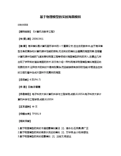 基于物理模型的实时海面模拟