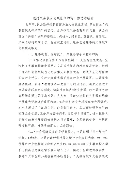 创建义务教育发展基本均衡工作总结经验