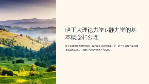哈工大理论力学1-静力学的基本概念和公理
