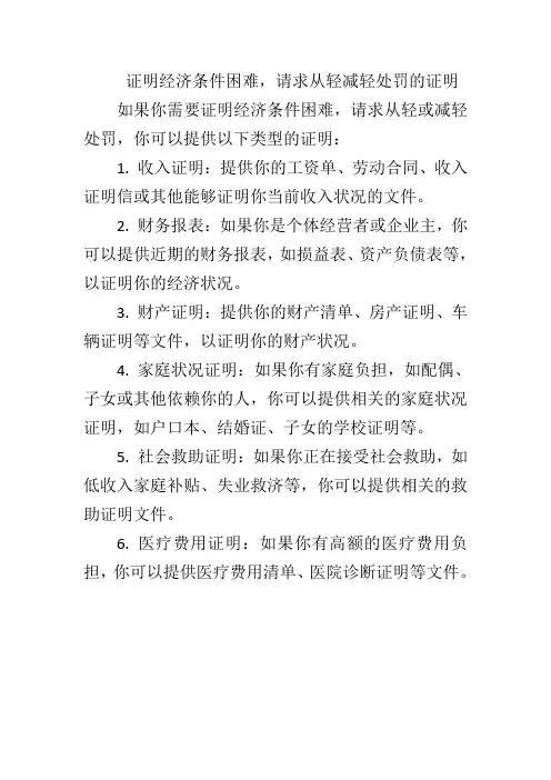 证明经济条件困难,请求从轻减轻处罚的证明