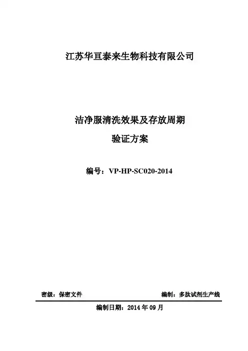 VP–HP-SC020–2014 洁净服清洗效果及存放周期验证方案