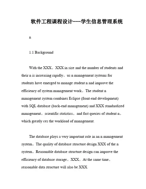 软件工程课程设计---学生信息管理系统