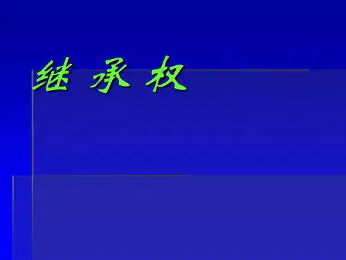 合同法继承编