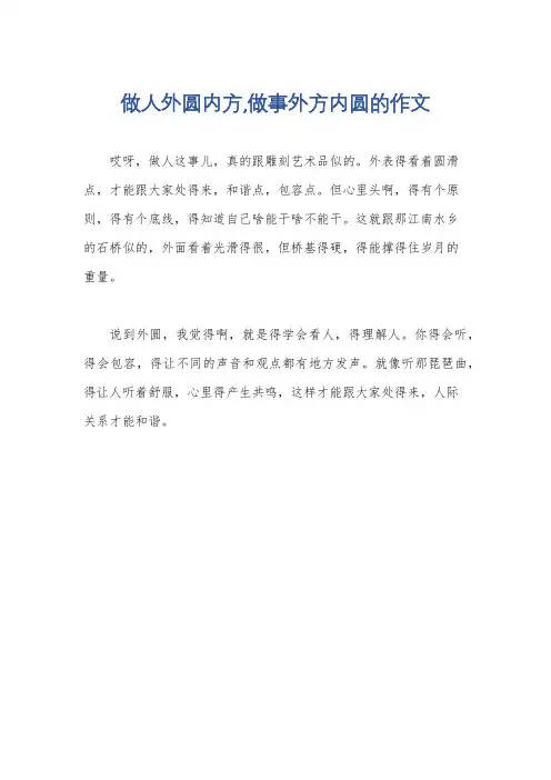 做人外圆内方,做事外方内圆的作文