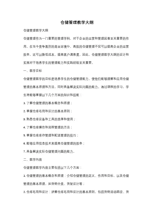 仓储管理教学大纲