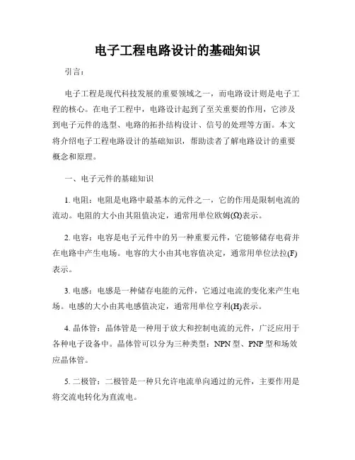 电子工程电路设计的基础知识