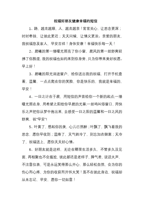 祝福好朋友健康幸福的短信