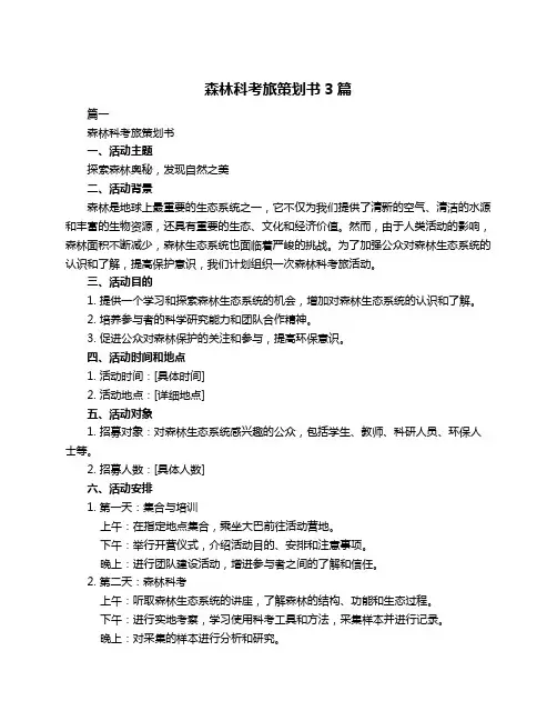 森林科考旅策划书3篇