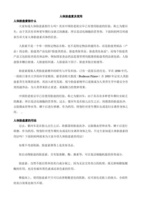 人体胎盘素及使用