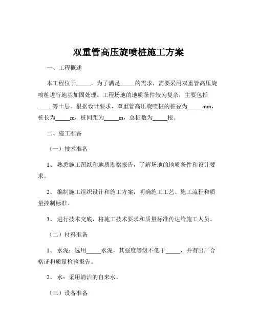 双重管高压旋喷桩施工方案