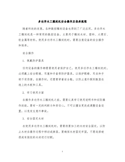多功序木工雕刻机安全操作及保养规程
