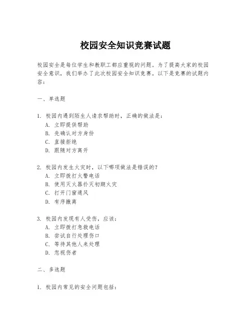校园安全知识竞赛试题