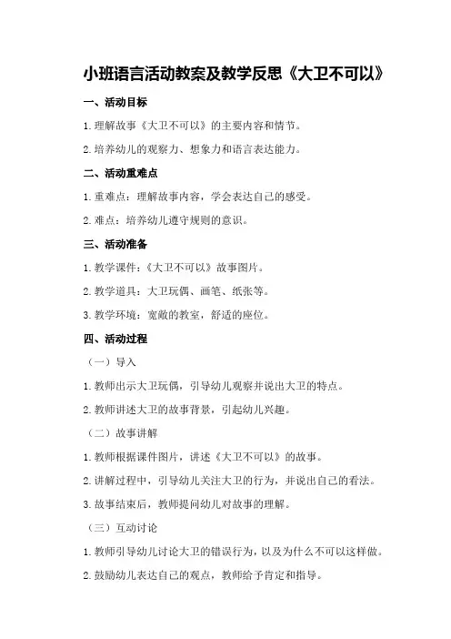 小班语言活动教案及教学反思《大卫不可以》