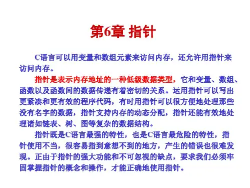 大学C语言实用教程(课件)-第6章-指针