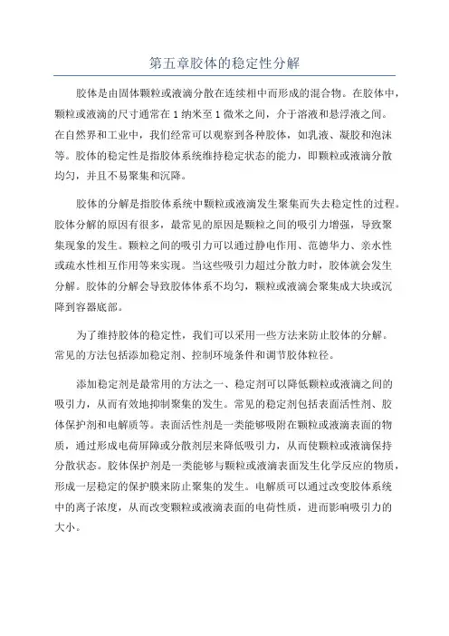 第五章胶体的稳定性分解