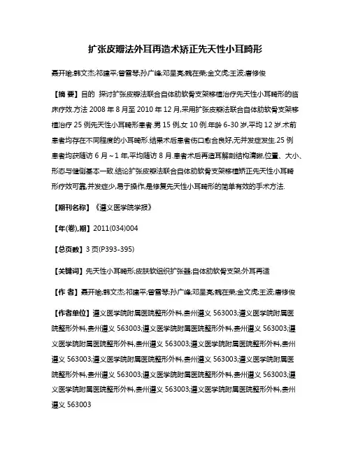 扩张皮瓣法外耳再造术矫正先天性小耳畸形
