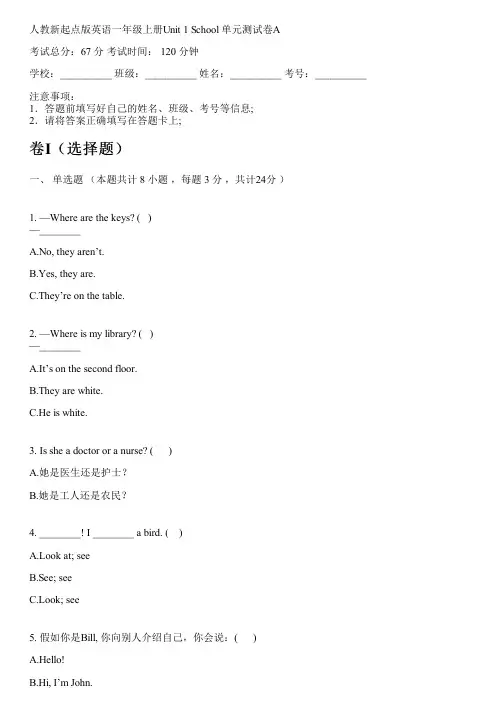 人教新起点版英语一年级上册Unit 1 School 单元测试卷A