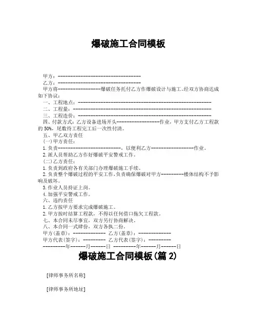 爆破施工合同模板(精选合集3篇)