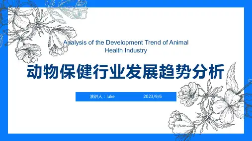 2023年我国动物保健行业未来发展趋势分析模板