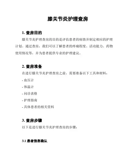 膝关节炎护理查房