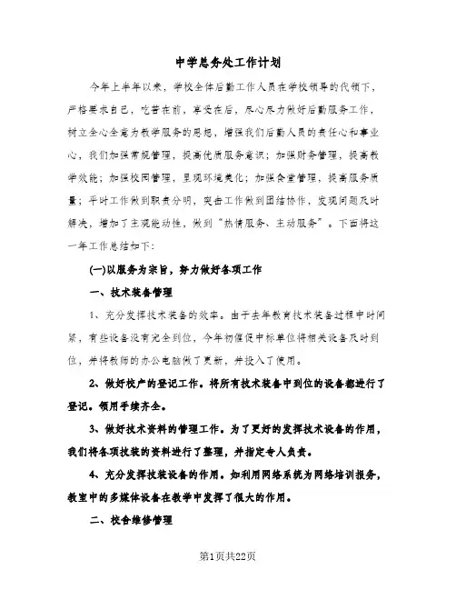 中学总务处工作计划(4篇)